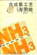 合成氨工艺与节能（1988 PDF版）