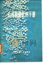 合成氨催化剂手册（1977 PDF版）