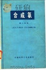 合成氨  第1分册（1977 PDF版）
