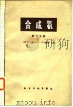 合成氨  第3分册（1980 PDF版）