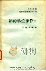热的单位操作  下（ PDF版）