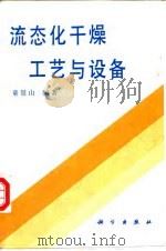 流态化干燥工艺与设备（1996 PDF版）