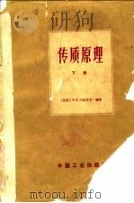 传质原理 气-液、汽-液、液-液系统 下 1966 PDF电子版封面 (苏)В.В.卡法罗夫编著;天津大学化工系化工原理教研室译