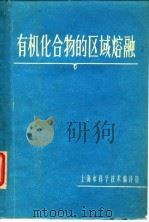 有机化合物的区域熔融（1965 PDF版）