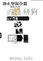 静止型混合器——基楚て应用（昭和56年9月第1版 PDF版）