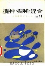 搅拌·捏和·混合编（1968 PDF版）