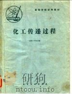 化工传递过程（1980 PDF版）