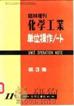 临时增刊  化学工业  单元操作  第3集（1959 PDF版）