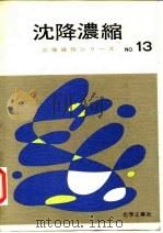 工场操作 沈降浓缩编 -沈降分离凝集沈殿操作 1968 PDF电子版封面 原彻等