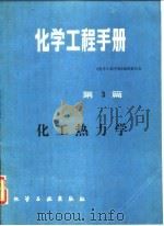 化学工程手册  第3篇  化工热力学（1986 PDF版）