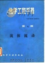 化学工程手册 第4篇 流体流动 1987 PDF电子版封面 15063·4046 《化学工程手册》编辑委员会编辑