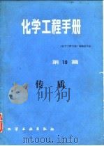 化学工程手册  第10篇  传质（1989 PDF版）