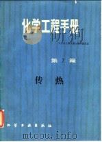 化学工程手册 第7篇 传热 1986 PDF电子版封面 《化学工程手册》编辑委员会