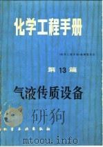 化学工程手册  第13篇  气液传质设备（1979年12月第1版 PDF版）