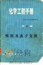 化学工程手册 第17篇 吸附及离子交换 1985 PDF电子版封面 15063·3681 《化学工程手册》编辑委员会编
