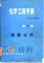 化学工程手册  第18篇  薄膜过程（1987 PDF版）