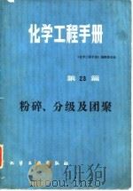 化学工程手册 第23篇 粉碎、分级及团聚 1985 PDF电子版封面 15063·3774 《化学工程手册》编辑委员会