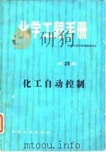 化学工程手册 第25篇 化工自动控制 1982 PDF电子版封面 15063·3437 《化学工程手册》编辑委员会