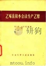 乙烯直接水合法生产乙醇（1976 PDF版）