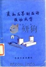 炭和石墨制品的振动成型（1976 PDF版）