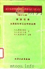 浸渍石墨及其在化学工业中的应用（1960 PDF版）
