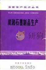 炭和石墨制品生产（1976 PDF版）