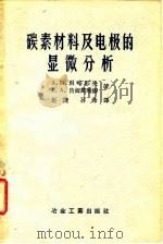 碳素材料及电极的显微分析 1959 PDF电子版封面 15062·1628 (苏)别略耶夫,А.И.,(苏)热姆楚瑞娜,Е.А.著;赵捷