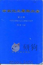 有机化工原料大全  第2卷（1989 PDF版）