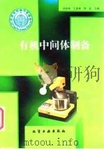 有机中间体制备（1997 PDF版）
