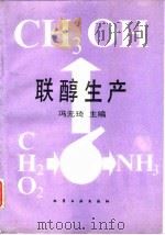 联醇生产 1989 PDF电子版封面 7502505326 冯元琦主编