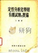 定性分析化学用有机试剂之制备（1951 PDF版）