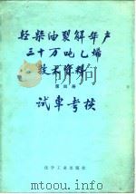 轻柴油裂解年产三十万吨乙稀技术资料  第4册  试车考核（1979 PDF版）