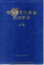 精细有机化学品技术手册  上（1992 PDF版）
