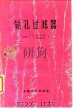钻孔过滤器（1965 PDF版）