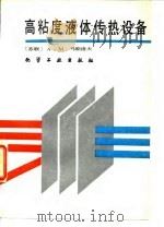 高粘度液体传热设备（1990 PDF版）