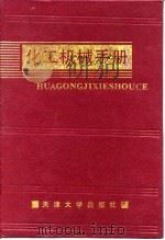 化工机械手册（1991 PDF版）