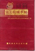 化工机械手册  机械工程材料（1991 PDF版）