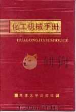 化工机械手册  化工管道（1991 PDF版）