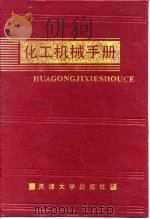 化工机械手册 粉粒传输送 1991 PDF电子版封面 化工机械手册编辑委员会