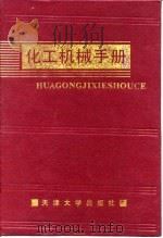 化工机械手册  搅拌与混合机械（1991 PDF版）