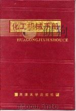 化工机械手册 转轴密封技术 1991 PDF电子版封面 化工机械手册编辑委员会