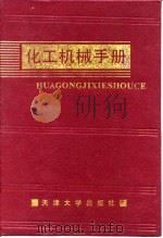 化工机械手册  换热器（1991 PDF版）