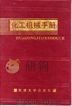 化工机械手册  蒸发器、结晶器、干燥器（1991 PDF版）