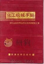 化工机械手册  精馏=吸收及塔设备（1991 PDF版）