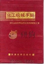 化工机械手册 离子交换与吸附 1991 PDF电子版封面 化工机械手册编辑委员会