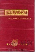 化工机械手册 液相非均一系的分离及设备 1991 PDF电子版封面 化工机械手册编辑委员会