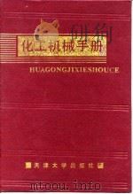 化工机械手册 真空设备 1991 PDF电子版封面 化工机械手册编辑委员会