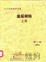 化工设备标准手册  金属材料  上  第1卷（ PDF版）