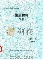 化工设备标准手册  金属材料  下  第1卷（1996 PDF版）