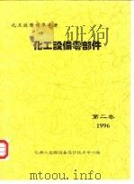 化工设备标准手册  化工设备零部件  第2卷（1996 PDF版）